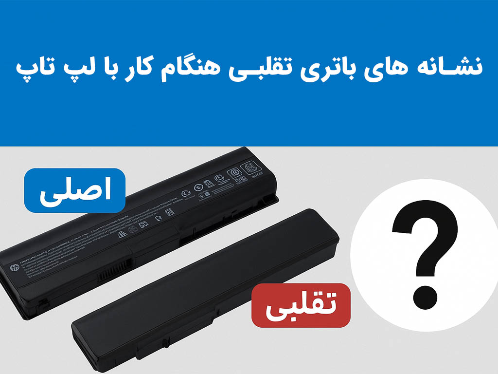 نشانه های باتری تقلبی هنگام کار با لپ تاپ