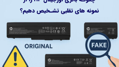 چگونه باتری اورجینال لپ تاپ HP را از نمونه‌ های تقلبی تشخیص دهیم؟ 