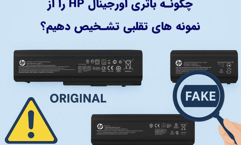 چگونه باتری اورجینال لپ تاپ HP را از نمونه های تقلبی تشخیص دهیم؟